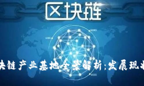 苏州区块链产业基地全景解析：发展现状与前景