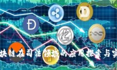 区块链在司法领域的应用