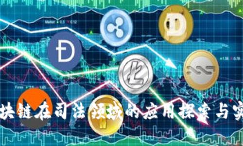 区块链在司法领域的应用探索与实践