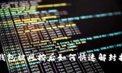 TP钱包被风控后如何快速解