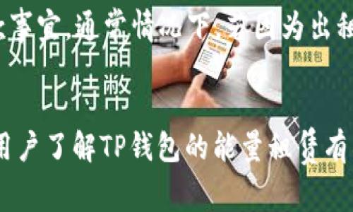 jiaotitp钱包能量租赁能用吗？详细解读及使用指南/jiaoti
tp钱包, 能量租赁, 数字资产/guanjianci

在数字资产管理和区块链领域，TP钱包作为一款功能丰富的钱包，受到了越来越多用户的青睐。随着用户需求的不断增加，TP钱包推出了能量租赁的功能，使得用户能够更方便地管理自己的数字资产和完成交易。那么，TP钱包的能量租赁服务真的能用吗？它有什么样的使用方法和注意事项？本文将对TP钱包的能量租赁进行详细解析，并介绍相关的常见问题及其解决办法。

一、什么是TP钱包的能量租赁？
TP钱包的能量租赁是一种基于区块链技术的服务，它允许用户通过租赁他人的能量（即计算资源），以满足他们在使用钱包时的需求。在区块链网络中，能量是完成交易和智能合约执行所需的资源，用户在进行这些操作时，需要消耗一定的能量。如果用户的能量不足，就需要通过租赁来获取，如此才能顺利完成交易。

二、TP钱包的能量租赁使用流程
使用TP钱包的能量租赁功能，一般需要经过以下几个步骤：
ol
listrong下载并安装TP钱包：/strong首先，用户需要在手机应用商店中搜索并下载TP钱包，并完成安装。注册并创建钱包，确保备份好助记词。/li
listrong充值能量： /strong用户可以通过转账或其他方式充值一定数量的能量到自己的钱包中。/li
listrong租赁评估：/strong在决定租赁能量之前，用户应评估自己的需求，包括租赁多少可信赖的能量，租赁时间等。/li
listrong完成租赁： /strong用户可以通过钱包内的租赁功能，选择租赁的数量与时间，并确认交易。/li
listrong租赁结束： /strong租赁结束后，用户所租赁的能量会自动返还给出租方，用户也能获得应得的租赁收益。/li
/ol

三、能量租赁的优势与劣势
在使用TP钱包的能量租赁功能时，用户有必要了解其优势和劣势。
h4优势：/h4
ul
listrong提高交易效率：/strong通过租赁能量，用户能够快速完成交易，提升交易的响应速度。/li
listrong灵活性： /strong用户可以根据自身需求灵活选择租赁的数量和期限，不必囤积过多的资源。/li
listrong降低成本：/strong租赁能量通常所需的成本远低于用户自己购买能量的成本。/li
/ul
h4劣势：/h4
ul
listrong租赁风险：/strong租赁行为涉及到信任问题，用户需确保选择可靠的出租方。/li
listrong市场波动：/strong能量租赁的价格可能受市场波动影响，给用户造成损失。/li
/ul

四、常见问题解答
ol
lih41. TP钱包的能量租赁是否安全？/h4
安全性是用户使用任何数字钱包时最为关注的问题。在TP钱包中，能量租赁涉及到信任的建立，用户应选择那些有良好信誉和评价的出租方。为了保障自身安全，用户可以在租赁前查看出租方的历史记录及其他用户的评价，这样可以最大程度降低风险。/li
lih42. 如何确定需要租赁多少能量？/h4
确定需要租赁的能量量与用户的具体需求及交易频率有关。用户可以先预测自己的交易量，结合TP钱包的收费标准，合理计算所需租赁的能量。此外，用户还可以跟随市场动向及时调整租赁数量，以避免出现不足或闲置的情况。/li
lih43. 租赁能量的费用是多少？/h4
租赁能量的费用会随市场行情波动而变化，用户可以在TP钱包内查看当前的租赁价格。此外，用户在选择出租方时，可以比较不同出租方的报价，以便找到最优惠的租赁价格。同时，要注意的是，有些出租方可能会收取额外的手续费，用户需提前确认。/li
lih44. 能量租赁之后可以进行什么操作？/h4
完成能量租赁后，用户就可以进行各种操作，包括转账、交易以及使用智能合约等。租赁的能量将被立即应用于用户账户，用户可以高效便捷地使用其数字资产。此外，用户在租赁能量后，应该保持关注租赁合同，确认租赁是否结束，及时处理能量归还事宜。/li
lih45. 如果能量租赁失败可以退款吗？/h4
一般来说，能量租赁合同一旦签署，就无法一键退款。用户可以在租赁前与出租方明确消费协议，以免出现纠纷。在交易失败情况下，用户应主动与出租方联系，尝试协商退款事宜。通常情况下，若因为出租方的原因导致交易失败，退款是可以协商处理的。/li
/ol

总之，TP钱包的能量租赁功能为众多用户提供了方便的服务，但用户在享受这一便利的同时，也要谨慎选择合适的出租方，并对可能面临的风险有清晰的认识。希望本文对用户了解TP钱包的能量租赁有所帮助。