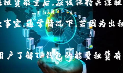 jiaotitp钱包能量租赁能用吗？详细解读及使用指南/jiaoti
tp钱包, 能量租赁, 数字资产/guanjianci

在数字资产管理和区块链领域，TP钱包作为一款功能丰富的钱包，受到了越来越多用户的青睐。随着用户需求的不断增加，TP钱包推出了能量租赁的功能，使得用户能够更方便地管理自己的数字资产和完成交易。那么，TP钱包的能量租赁服务真的能用吗？它有什么样的使用方法和注意事项？本文将对TP钱包的能量租赁进行详细解析，并介绍相关的常见问题及其解决办法。

一、什么是TP钱包的能量租赁？
TP钱包的能量租赁是一种基于区块链技术的服务，它允许用户通过租赁他人的能量（即计算资源），以满足他们在使用钱包时的需求。在区块链网络中，能量是完成交易和智能合约执行所需的资源，用户在进行这些操作时，需要消耗一定的能量。如果用户的能量不足，就需要通过租赁来获取，如此才能顺利完成交易。

二、TP钱包的能量租赁使用流程
使用TP钱包的能量租赁功能，一般需要经过以下几个步骤：
ol
listrong下载并安装TP钱包：/strong首先，用户需要在手机应用商店中搜索并下载TP钱包，并完成安装。注册并创建钱包，确保备份好助记词。/li
listrong充值能量： /strong用户可以通过转账或其他方式充值一定数量的能量到自己的钱包中。/li
listrong租赁评估：/strong在决定租赁能量之前，用户应评估自己的需求，包括租赁多少可信赖的能量，租赁时间等。/li
listrong完成租赁： /strong用户可以通过钱包内的租赁功能，选择租赁的数量与时间，并确认交易。/li
listrong租赁结束： /strong租赁结束后，用户所租赁的能量会自动返还给出租方，用户也能获得应得的租赁收益。/li
/ol

三、能量租赁的优势与劣势
在使用TP钱包的能量租赁功能时，用户有必要了解其优势和劣势。
h4优势：/h4
ul
listrong提高交易效率：/strong通过租赁能量，用户能够快速完成交易，提升交易的响应速度。/li
listrong灵活性： /strong用户可以根据自身需求灵活选择租赁的数量和期限，不必囤积过多的资源。/li
listrong降低成本：/strong租赁能量通常所需的成本远低于用户自己购买能量的成本。/li
/ul
h4劣势：/h4
ul
listrong租赁风险：/strong租赁行为涉及到信任问题，用户需确保选择可靠的出租方。/li
listrong市场波动：/strong能量租赁的价格可能受市场波动影响，给用户造成损失。/li
/ul

四、常见问题解答
ol
lih41. TP钱包的能量租赁是否安全？/h4
安全性是用户使用任何数字钱包时最为关注的问题。在TP钱包中，能量租赁涉及到信任的建立，用户应选择那些有良好信誉和评价的出租方。为了保障自身安全，用户可以在租赁前查看出租方的历史记录及其他用户的评价，这样可以最大程度降低风险。/li
lih42. 如何确定需要租赁多少能量？/h4
确定需要租赁的能量量与用户的具体需求及交易频率有关。用户可以先预测自己的交易量，结合TP钱包的收费标准，合理计算所需租赁的能量。此外，用户还可以跟随市场动向及时调整租赁数量，以避免出现不足或闲置的情况。/li
lih43. 租赁能量的费用是多少？/h4
租赁能量的费用会随市场行情波动而变化，用户可以在TP钱包内查看当前的租赁价格。此外，用户在选择出租方时，可以比较不同出租方的报价，以便找到最优惠的租赁价格。同时，要注意的是，有些出租方可能会收取额外的手续费，用户需提前确认。/li
lih44. 能量租赁之后可以进行什么操作？/h4
完成能量租赁后，用户就可以进行各种操作，包括转账、交易以及使用智能合约等。租赁的能量将被立即应用于用户账户，用户可以高效便捷地使用其数字资产。此外，用户在租赁能量后，应该保持关注租赁合同，确认租赁是否结束，及时处理能量归还事宜。/li
lih45. 如果能量租赁失败可以退款吗？/h4
一般来说，能量租赁合同一旦签署，就无法一键退款。用户可以在租赁前与出租方明确消费协议，以免出现纠纷。在交易失败情况下，用户应主动与出租方联系，尝试协商退款事宜。通常情况下，若因为出租方的原因导致交易失败，退款是可以协商处理的。/li
/ol

总之，TP钱包的能量租赁功能为众多用户提供了方便的服务，但用户在享受这一便利的同时，也要谨慎选择合适的出租方，并对可能面临的风险有清晰的认识。希望本文对用户了解TP钱包的能量租赁有所帮助。