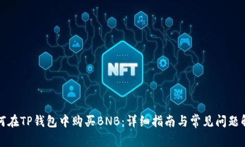 如何在TP钱包中购买BNB：详细指南与常见问题解答