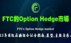 2023年顶级区块链会议全指