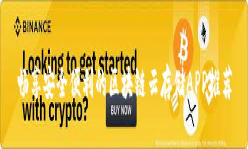 畅享安全便利的区块链云存储APP推荐