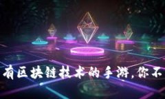 2023年推荐：十大有区块链