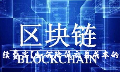 TP钱包手续费高？如何降低交易成本的一些技巧