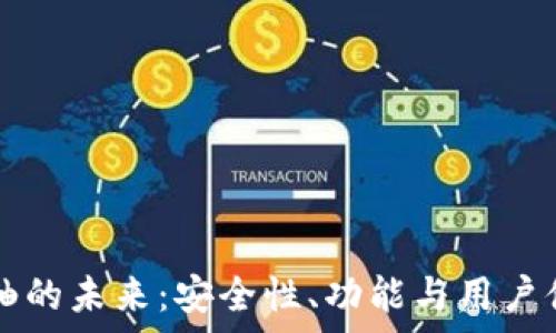   
探索TP钱包卷轴的未来：安全性、功能与用户体验的全面分析