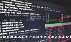 区块链技术在各个产业链