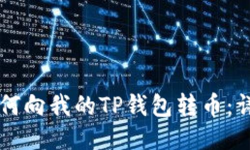 国外如何向我的TP钱包转币：详尽指南