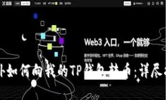 国外如何向我的TP钱包转币