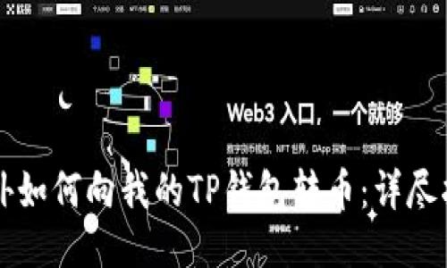 国外如何向我的TP钱包转币：详尽指南