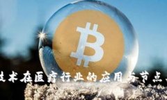 区块链技术在医疗行业的