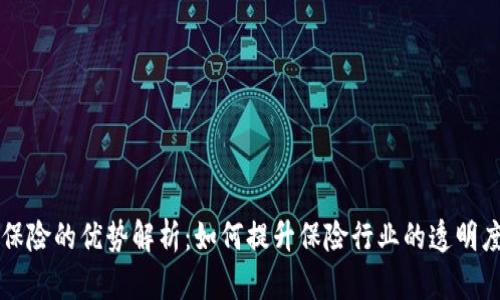 区块链保险的优势解析：如何提升保险行业的透明度和效率