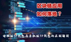 电脑版TP钱包与手机版TP钱