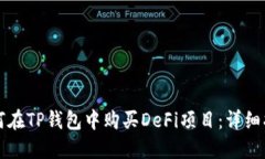 如何在TP钱包中购买DeFi项
