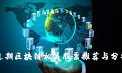 近期区块链相关股票推荐