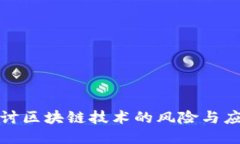 深入探讨区块链技术的风