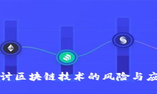 深入探讨区块链技术的风险与应对策略