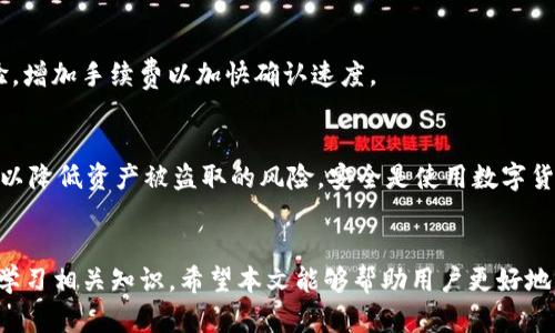   如何将TP钱包的数字资产安全转移至火币交易所？ / 
 guanjianci TP钱包, 火币交易所, 数字资产转移 /guanjianci 

引言
随着区块链技术的发展，越来越多的用户开始使用数字货币进行投资和交易。TP钱包和火币交易所是当前市场上备受欢迎的两种工具。TP钱包作为一款功能强大的移动端钱包，支持多种数字货币的存储和管理，而火币交易所则是一个流行的数字资产交易平台，提供便捷的交易服务。在这篇文章中，我们将探讨如何将TP钱包中的数字资产安全转移至火币交易所，包括操作步骤、注意事项、安全建议等。

第一步：了解TP钱包和火币交易所的基本操作
在进行任何数字资产转移之前，用户首先需要熟悉TP钱包和火币交易所的基本功能和操作。TP钱包的功能包括创建钱包、导入钱包、管理数字资产、发送和接收数字货币等。而火币交易所则提供了注册、充值、交易、提现等一系列功能。了解这些基础知识，将大大有助于后续的资产转移操作。

第二步：注册和验证火币交易所账户
若用户尚未在火币交易所注册账户，则需前往火币官网进行注册。注册完成后，用户需要通过邮箱或手机进行验证，以确保账户的安全性。为了提高账户的安全性，建议用户开启两步验证，这样在每次发送资产时，都会需要额外的身份验证。

第三步：获取火币交易所的充值地址
在TP钱包转移资产到火币交易所之前，用户需要先找到火币交易所对应数字资产的充值地址。登录火币账户后，前往钱包页面，选择需要充值的数字货币，比如Ethereum（ETH），点击‘充值’按钮，系统会生成一个独特的充值地址。用户要确保复制的地址正确无误，稍有差错就可能导致资产损失。

第四步：在TP钱包中发起资产转移
现在用户需要在TP钱包中发起转移操作。在TP钱包中，选择需要转出的数字资产，如ETH，点击‘发送’按钮，输入之前复制的火币充值地址，并填写转账的金额。要特别注意的是，TP钱包通常会提示用户支付一小部分矿工费来完成交易，请确保账户中有足够的数字货币支付这些费用。

第五步：确认和检查交易状态
在发送交易请求后，用户需要耐心等待区块链确认交易。用户可以通过TP钱包查看交易记录，确认转账是否成功。同时，火币交易所也会在用户的账户中显示已完成的充值。在这一步骤中，用户非常重要的一点就是要定期核对是否已收到预期的资产，确保资产安全。

注意事项和安全建议
1. 确认地址正确性：地址一旦错误，将导致资产永久丢失，请务必仔细检查。
2. 保留交易记录：在交易完成后，应保留好相关记录，以备后续查询。
3. 避免公共网络：在进行转账操作时，最好使用安全的网络环境，避免公共Wi-Fi，因为这类网络很容易遭到攻击。

常见问题解答

问1：TP钱包和火币交易所的转账手续费是什么？
针对转账手续费的问题，不同的数字货币在TP钱包和火币交易所有不同的费用标准。通常来说，TP钱包会根据网络的拥堵程度来灵活调整矿工费用，而在火币交易所则可能有另外的收费模式。用户需要事先查看官方说明，了解最新的费用标准。

问2：如果转账后没有收到资金，我该怎么办？
如果转账后发现资金没有及时到账，用户首先应在TP钱包中查看交易记录，确认交易状态。如果交易显示为已完成，但资金仍未到账，建议联系火币交易所客服，提供交易哈希以便查询。但需注意，交易完成后不可逆，用户需谨慎操作。

问3：我可以将所有类型的数字资产从TP钱包转移到火币交易所吗？
并非所有类型的数字资产都可以在火币交易所交易。火币交易所支持多种主流数字货币，但特定的小众币种可能不在其交易列表中。建议用户在转账之前，在火币交易所确认目标资产是否被支持，以避免不必要的损失。

问4：为什么我的交易在TP钱包上需要很长时间确认？
交易确认时间通常与网络拥堵程度密切相关。当网络繁忙时，矿工会优先选择支付更高手续费的交易进行打包，这可能导致某些交易显得漫长。用户可以通过改变矿工费进行试验，增加手续费以加快确认速度。

问5：使用TP钱包进行转账安全吗？
TP钱包作为一款知名钱包，具备较高的安全性，用户的私钥和资产均存储在用户设备上。但是，用户仍需采取必要的安全措施，如定期备份钱包、使用强密码、开启二次身份验证等，以降低资产被盗取的风险。安全是使用数字货币的重中之重，用户应时刻保持警惕。

总结
将TP钱包中的数字资产安全地转移至火币交易所并不复杂，只要按照正确的步骤和方法进行，会大大降低使用过程中的风险。同时，用户也应时刻关注交易动态和资产安全，定期学习相关知识。希望本文能够帮助用户更好地理解如何进行数字资产转移，并保障资金的安全。