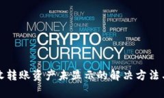 TP钱包接收转账资产未显示