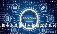 TP钱包提币手续费详细解析