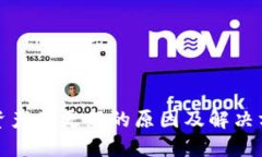 TP钱包资产不更新的原因及