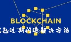 TP钱包过期闪退解决方法详