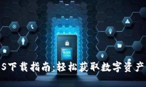 TP钱包iOS下载指南：轻松获取数字资产管理工具