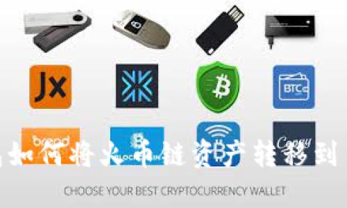 TP钱包如何将火币链资产转移到币安链