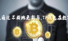   TP钱包1.4.8：在安全性与