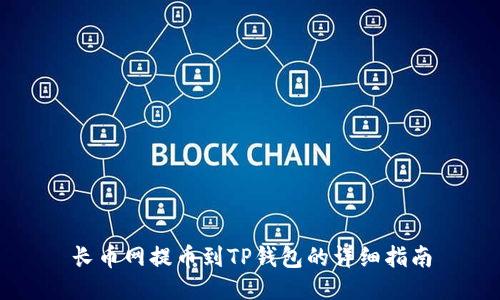 长币网提币到TP钱包的详细指南