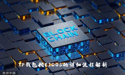 TP钱包挖EIDOS的详细流程解析
