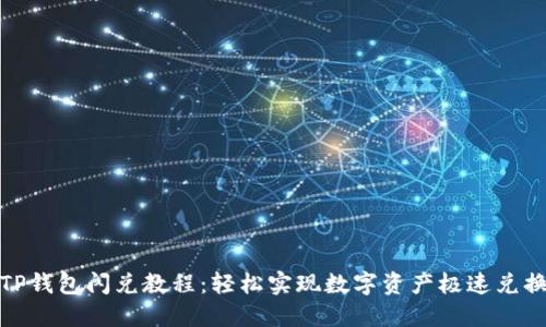 TP钱包闪兑教程：轻松实现数字资产极速兑换