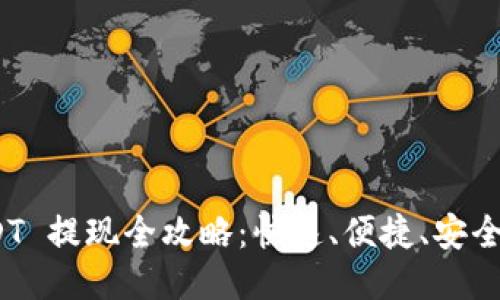 TP钱包 USDT 提现全攻略：快速、便捷、安全的提现体验