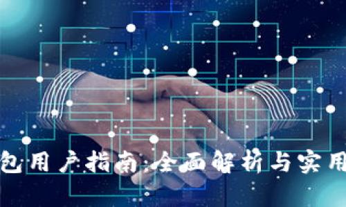 TP钱包用户指南：全面解析与实用技巧