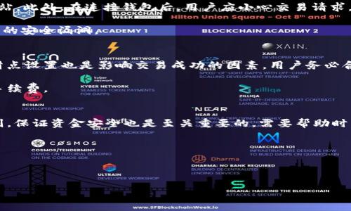 如何解决Uniswap无法连接TP钱包的问题

Uniswap, TP钱包, 加密货币交易/guanjianci

Uniswap是一个去中心化的交易所（DEX），允许用户在不依赖于中心化的交易平台的情况下进行加密货币交易。TP钱包是一款支持多种区块链的移动钱包，因其便捷性而受到广泛欢迎。然而，用户偶尔会遇到Uniswap无法连接TP钱包的问题。本文将详细探讨解决方案和相关问题，帮助用户顺畅使用Uniswap和TP钱包。

为什么Uniswap无法连接TP钱包？
Uniswap无法连接TP钱包可能有很多原因，包括网络问题、钱包设置不当、浏览器问题或是Uniswap自身的系统问题。首先，需要确认TP钱包是否已正确安装并创建了钱包。如果TP钱包未正确设置或未连接到以太坊网络，则可能导致无法在Uniswap中过滤资产。

其次，网络问题也是一个常见的原因。如果你的网络连接不稳定，可能导致Uniswap无法与TP钱包进行连接。此外，确保浏览器版本是最新的，因为过时的浏览器可能导致某些功能无法正常运行。建议使用Chrome或Firefox等主流浏览器，并确保它们的插件和扩展不会干扰钱包的连接。

最后，Uniswap的系统本身也可能在维护或出现故障。此时，可以在社交媒体或相关论坛查询是否有其他用户也遇到相同问题，以确认是否为普遍性故障。

如何确保TP钱包已正确连接到Uniswap？
要确保TP钱包能正确连接到Uniswap，首先需要打开TP钱包，确保其连接到以太坊网络。用户可以在钱包的设置中查看网络状态，确保其显示为以太坊主网。接着，打开Uniswap的官方网站，并选择“连接钱包”选项。确保你选择的是TP钱包，并在弹出的窗口中确认连接请求。连接成功后，用户可以查看其钱包地址是否已显示在Uniswap界面上。

在连接成立后，用户还需检查相关的权限设置，确保Uniswap有权访问TP钱包的资金。如果连接失败，可以尝试刷新页面，或重新启动TP钱包和浏览器，确保所有设置都处于正常状态。

Uniswap与TP钱包连接问题的常见解决方法
常见的解决方法包括：先确保TP钱包已经更新到最新版本，旧版钱包可能存在兼容性问题。用户还可以尝试清除浏览器缓存，然后重新连接钱包。此外，使用不同的浏览器或者设备，有时也能够解决连接问题。

如果仍然无法进行连接，建议检查TP钱包的网络设置，有时候在不同的IP地址或者不同的Wi-Fi下可能会导致网络不稳定。这里还可以查阅TP钱包的官方支持网站，获取更多技术支持和更新信息。

安全注意事项：连接TP钱包时需小心什么？
在连接TP钱包与Uniswap等去中心化交易平台时，安全问题始终是用户最需关注的重点。首先，确保访问的Uniswap是其官方域名，避免遭遇钓鱼网站。此外，在连接钱包后，用户应小心交易请求，特别是在输入个人资产或进行大额交易前，务必确认每一笔交易的细节。

用户还可以为TP钱包启用额外的安全功能，如生物识别和双因素认证，这将更进一步保护用户的资产安全。同时，定期更新TP钱包也有助于避免已知的安全漏洞。

使用Uniswap交易的常见问题及解答
对于Uniswap的新手用户，很多人可能会对其交易流程感到陌生。首先，用户在进行交易前需了解如何添加流动性，以及如何进行代币交换。交易的滑点设置也是影响交易成功的因素，用户务必合理设置，以防止因流动性不足导致交易失败。

同时，不同的代币可能会有不同的交易费用，用户在进行代币交换时要注意手续费的变化，并确保在进行相关交易时有足够的ETH余额来支付网络手续费。

总结
综上所述，Uniswap无法连接TP钱包可能由多种因素引起，用户可以通过确认钱包设置、网络状态及更新浏览器来解决问题。同时，关注安全使用规则，保证资金安全也是至关重要的。需要帮助时，建议随时访问TP钱包的官方支持页面，获取最新的技术支持信息。

接下来，本文将通过五个问题进一步探讨与Uniswap和TP钱包相关的具体细节。

---

如需更详细的内容，请继续询问。