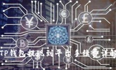 TP钱包提现到平台手续费详