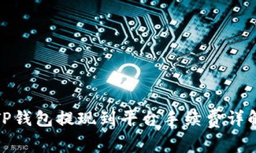 TP钱包提现到平台手续费详解