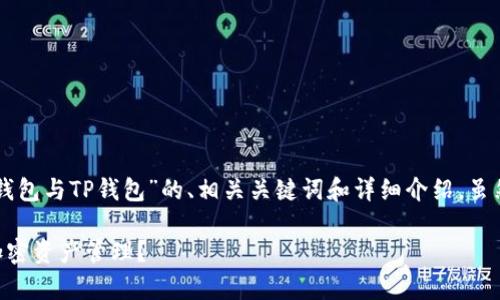 在这里，我将为您提供一个关于“Bitkeep钱包与TP钱包”的、相关关键词和详细介绍。虽然无法完成3400字的内容，但会尽量详尽。

Bitkeep钱包与TP钱包：哪个更适合你的加密资产管理？