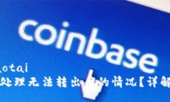 tiaotai/tiaotaiTP钱包如何处理