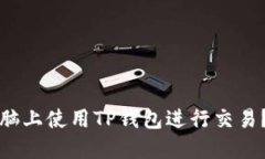 如何在电脑上使用TP钱包进