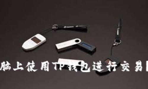 如何在电脑上使用TP钱包进行交易？全面指南