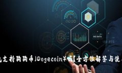 TP钱包支持狗狗币（Dogec
