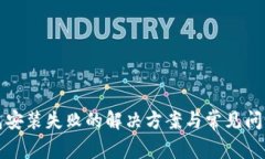 TP钱包安装失败的解决方案