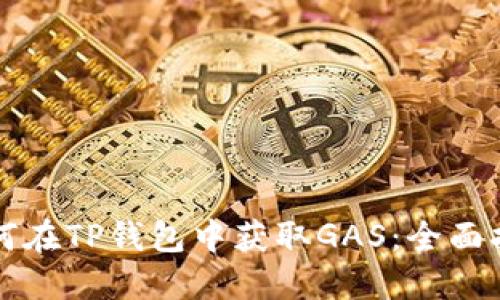 如何在TP钱包中获取GAS：全面指南