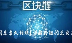 TP钱包跨链闪兑多久到账？