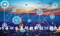 如何将BNB币从交易所提取