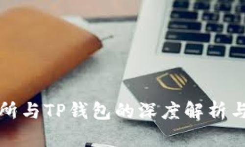 欧易交易所与TP钱包的深度解析与使用指南