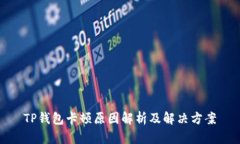 TP钱包卡顿原因解析及解决